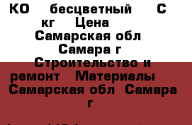 КО-85 бесцветный 250 С 0,8кг, › Цена ­ 235 - Самарская обл., Самара г. Строительство и ремонт » Материалы   . Самарская обл.,Самара г.